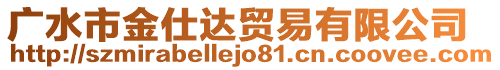 廣水市金仕達(dá)貿(mào)易有限公司