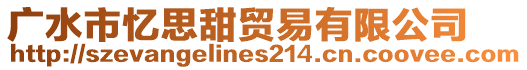 廣水市憶思甜貿(mào)易有限公司