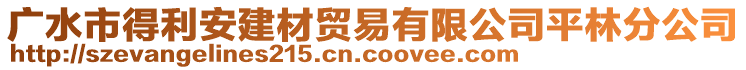 廣水市得利安建材貿(mào)易有限公司平林分公司