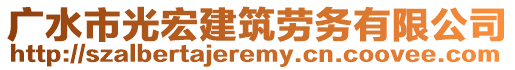 廣水市光宏建筑勞務(wù)有限公司