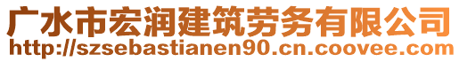 廣水市宏潤建筑勞務有限公司