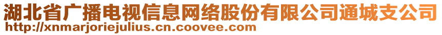 湖北省廣播電視信息網絡股份有限公司通城支公司