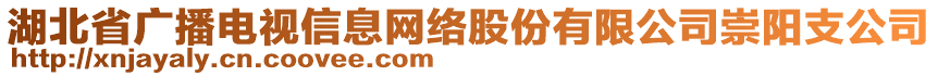 湖北省廣播電視信息網(wǎng)絡(luò)股份有限公司崇陽(yáng)支公司