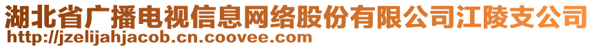 湖北省广播电视信息网络股份有限公司江陵支公司