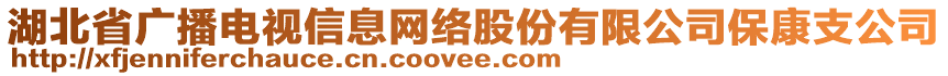 湖北省广播电视信息网络股份有限公司保康支公司