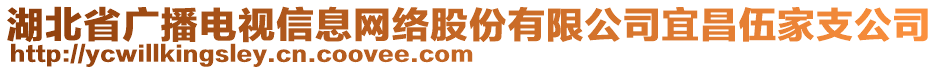 湖北省广播电视信息网络股份有限公司宜昌伍家支公司