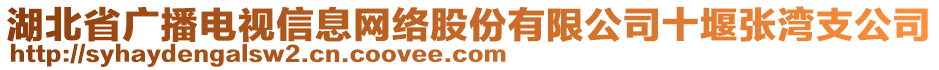 湖北省廣播電視信息網(wǎng)絡(luò)股份有限公司十堰張灣支公司