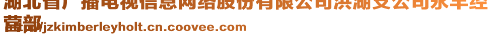 湖北省廣播電視信息網(wǎng)絡(luò)股份有限公司洪湖支公司永豐經(jīng)
營(yíng)部