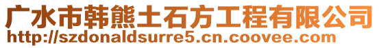 廣水市韓熊土石方工程有限公司