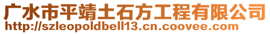 廣水市平靖土石方工程有限公司