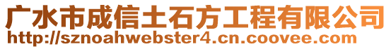 廣水市成信土石方工程有限公司