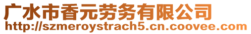 广水市香元劳务有限公司