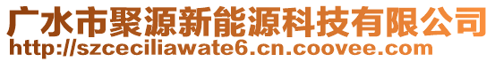 广水市聚源新能源科技有限公司