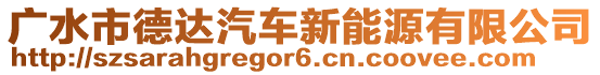 廣水市德達(dá)汽車新能源有限公司