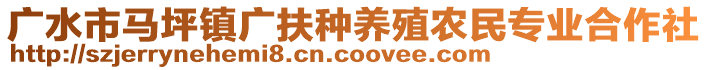 廣水市馬坪鎮(zhèn)廣扶種養(yǎng)殖農(nóng)民專業(yè)合作社