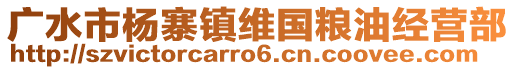 廣水市楊寨鎮(zhèn)維國糧油經(jīng)營部