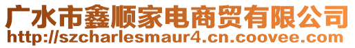 廣水市鑫順家電商貿(mào)有限公司