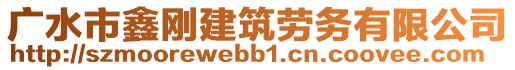 廣水市鑫剛建筑勞務(wù)有限公司