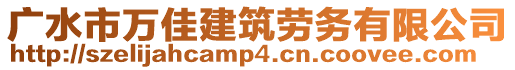 廣水市萬佳建筑勞務(wù)有限公司