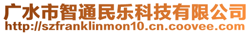 廣水市智通民樂科技有限公司