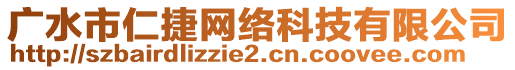 廣水市仁捷網絡科技有限公司