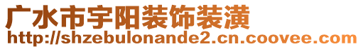 廣水市宇陽裝飾裝潢