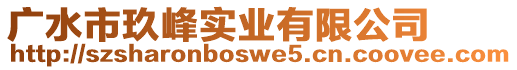廣水市玖峰實業有限公司