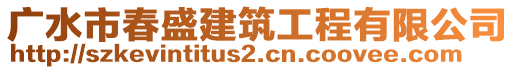 廣水市春盛建筑工程有限公司