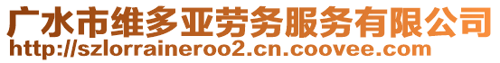 廣水市維多亞勞務(wù)服務(wù)有限公司