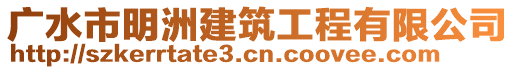 廣水市明洲建筑工程有限公司