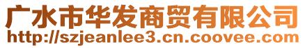 廣水市華發(fā)商貿(mào)有限公司