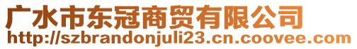 廣水市東冠商貿(mào)有限公司