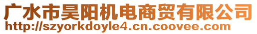 廣水市昊陽機(jī)電商貿(mào)有限公司