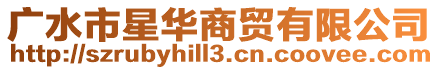 廣水市星華商貿(mào)有限公司