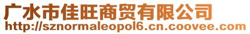 廣水市佳旺商貿(mào)有限公司