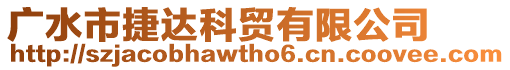 廣水市捷達科貿有限公司