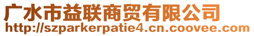 廣水市益聯(lián)商貿(mào)有限公司