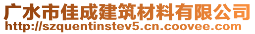 廣水市佳成建筑材料有限公司