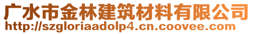 廣水市金林建筑材料有限公司