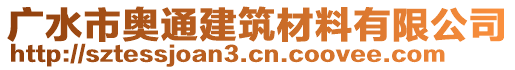 廣水市奧通建筑材料有限公司