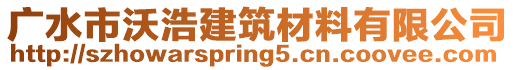 廣水市沃浩建筑材料有限公司