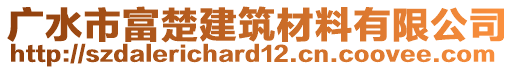 廣水市富楚建筑材料有限公司