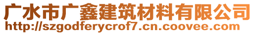 廣水市廣鑫建筑材料有限公司