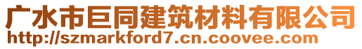 廣水市巨同建筑材料有限公司