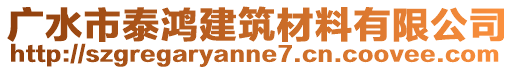 廣水市泰鴻建筑材料有限公司