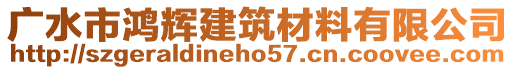 廣水市鴻輝建筑材料有限公司