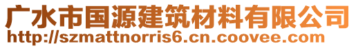 廣水市國(guó)源建筑材料有限公司