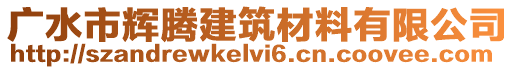 廣水市輝騰建筑材料有限公司