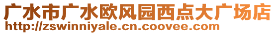 廣水市廣水歐風(fēng)園西點(diǎn)大廣場(chǎng)店