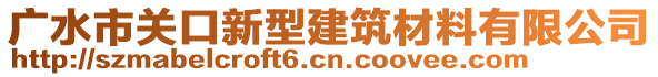 廣水市關(guān)口新型建筑材料有限公司